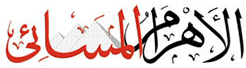 جريدة الأهرام المسائي