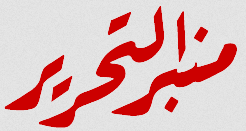 موقع منبر التحرير